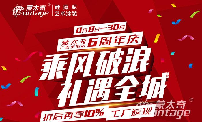 乘風(fēng)破浪·禮遇全城 蒙太奇廣西貴港6周年慶圓滿(mǎn)結(jié)束！